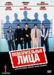 Подозрительные лица смотреть онлайн бесплатно