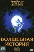 Волшебная история смотреть онлайн бесплатно