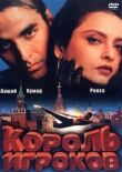 Король игроков смотреть онлайн бесплатно