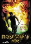 Повелитель мух смотреть онлайн бесплатно