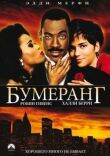 Бумеранг смотреть онлайн бесплатно
