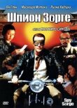 Шпион Зорге смотреть онлайн бесплатно