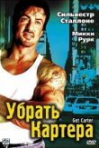 Убрать Картера смотреть онлайн бесплатно