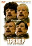 Тренер смотреть онлайн бесплатно