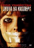 Код убийства: Охота на киллера смотреть онлайн бесплатно