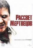 Рассвет мертвецов смотреть онлайн бесплатно