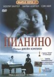 Пианино смотреть онлайн бесплатно