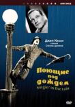 Поющие под дождем смотреть онлайн бесплатно