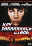 Как закалялась сталь смотреть онлайн бесплатно