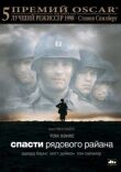 Спасти рядового Райана смотреть онлайн бесплатно