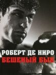 Бешеный бык смотреть онлайн бесплатно