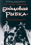Бойцовая рыбка смотреть онлайн бесплатно