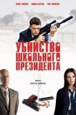Убийство школьного президента смотреть онлайн бесплатно