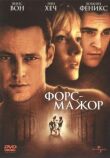 Форс-мажор смотреть онлайн бесплатно