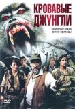 Кровавые джунгли смотреть онлайн бесплатно