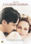 Сладкий ноябрь смотреть онлайн бесплатно