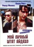 Мой личный штат Айдахо смотреть онлайн бесплатно
