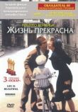 Жизнь прекрасна смотреть онлайн бесплатно