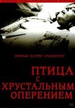 Птица с хрустальным оперением смотреть онлайн бесплатно