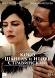 Коко Шанель и Игорь Стравинский смотреть онлайн бесплатно