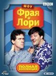 Шоу Фрая и Лори смотреть онлайн бесплатно