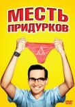 Месть придурков смотреть онлайн бесплатно