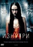 Изнутри смотреть онлайн бесплатно