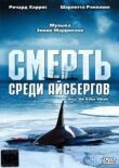 Смерть среди айсбергов смотреть онлайн бесплатно