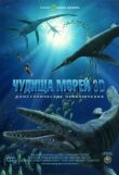 Чудища морей 3D: Доисторическое приключение смотреть онлайн бесплатно