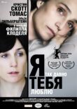 Я так давно тебя люблю смотреть онлайн бесплатно