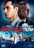 Потрошители смотреть онлайн бесплатно