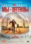 Мы – легенды смотреть онлайн бесплатно