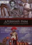 BBC: Древний Рим: Расцвет и падение империи смотреть онлайн бесплатно