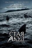 Стая акул смотреть онлайн бесплатно