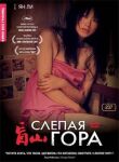 Слепая гора смотреть онлайн бесплатно