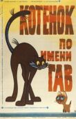 Котенок по имени Гав смотреть онлайн бесплатно