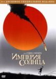 Империя солнца смотреть онлайн бесплатно