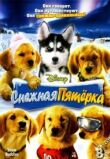 Снежная пятерка смотреть онлайн бесплатно
