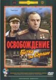 Освобождение: Битва за Берлин смотреть онлайн бесплатно