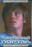 Таинственный портал смотреть онлайн бесплатно