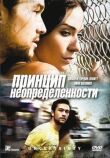 Принцип неопределенности смотреть онлайн бесплатно