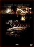 Шепот дороги ужасов смотреть онлайн бесплатно