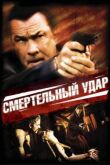 Смертельный удар смотреть онлайн бесплатно