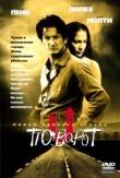 Поворот смотреть онлайн бесплатно
