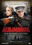 Безымянная — одна женщина в Берлине смотреть онлайн бесплатно