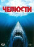 Челюсти смотреть онлайн бесплатно
