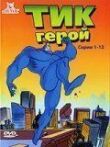Тик-герой смотреть онлайн бесплатно