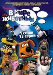 В мире животных смотреть онлайн бесплатно