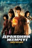 Драконий жемчуг: Эволюция смотреть онлайн бесплатно