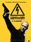 Адреналин: Высокое напряжение смотреть онлайн бесплатно